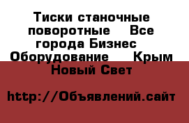 Тиски станочные поворотные. - Все города Бизнес » Оборудование   . Крым,Новый Свет